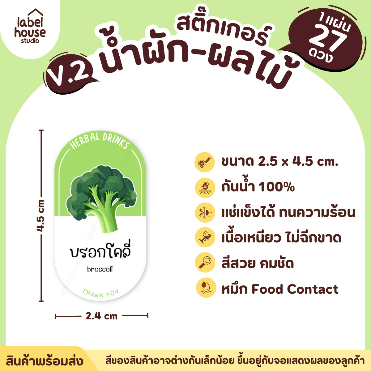 [ VER.2 ] สติ๊กเกอร์เมนูน้ำผัก & น้ำผลไม้ เพื่อสุขภาพ ทรงแคปซูล เนื้อ PP กันน้ำ 2.4 x 4.5 ซม. (27 ดวง/แผ่น) บรอกโคลี